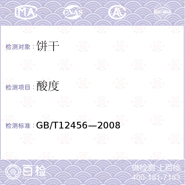 酸度 食品中总酸的测定方法GB/T12456—2008