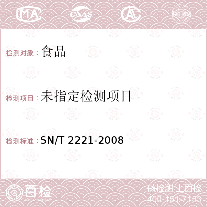 进出口动物源性食品中氮哌酮及其代谢产物残留量的检测方法 气相色谱-质谱法 SN/T 2221-2008