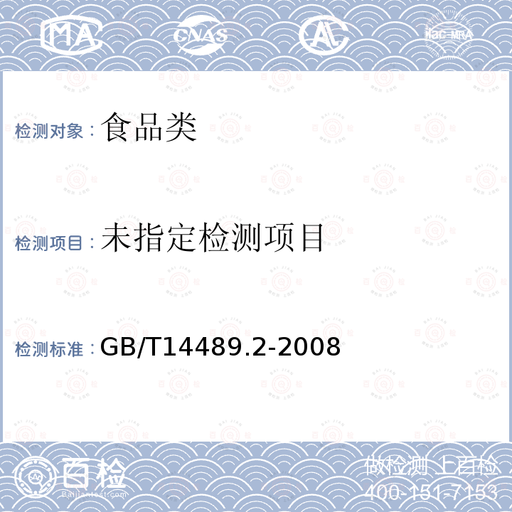 粮油检验植物油料粗蛋白质的测定GB/T14489.2-2008