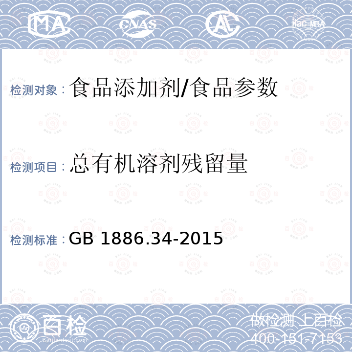 总有机溶剂残留量 食品安全国家标准 食品添加剂 辣椒红/GB 1886.34-2015