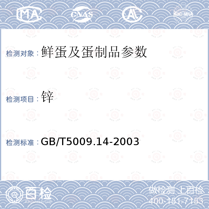 锌 食品中锌的测定 食品中锌的测定 GB/T5009.14-2003