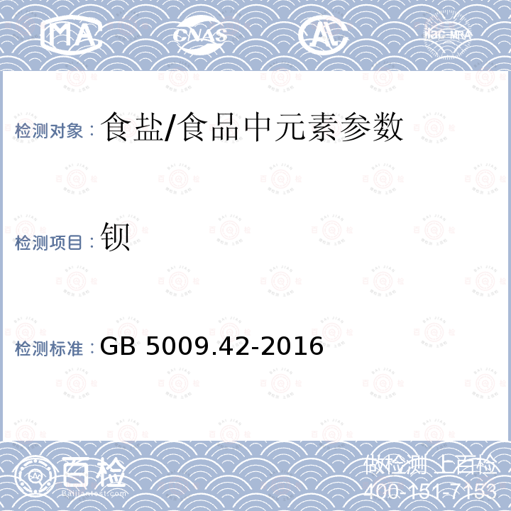 钡 食品安全国家标准 食盐指标的测定（7）/GB 5009.42-2016