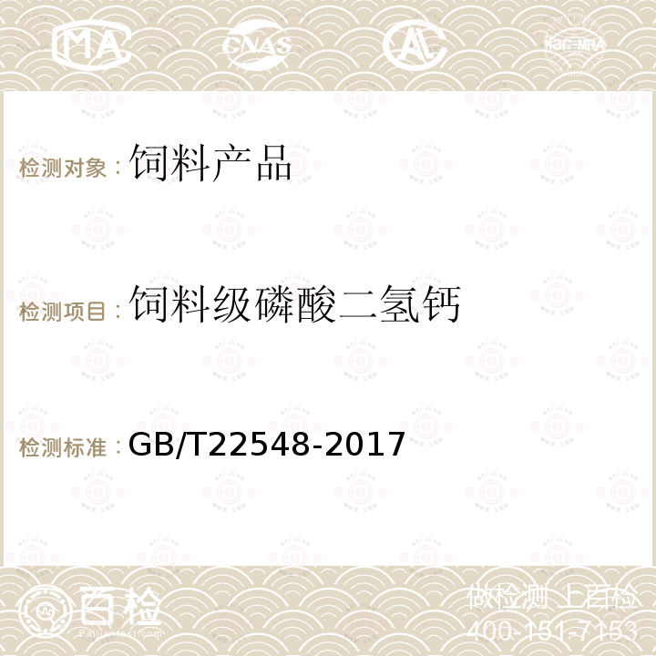 饲料级磷酸二氢钙 饲料级磷酸二氢钙GB/T22548-2017