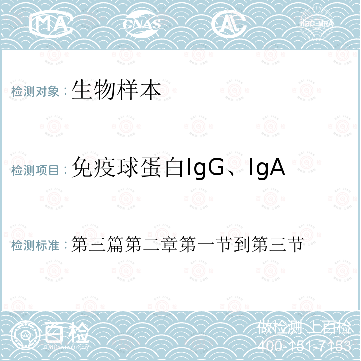 免疫球蛋白IgG、IgA、IgM、IgE、IgD 全国临床检验操作规程 卫生部  第4版 2015