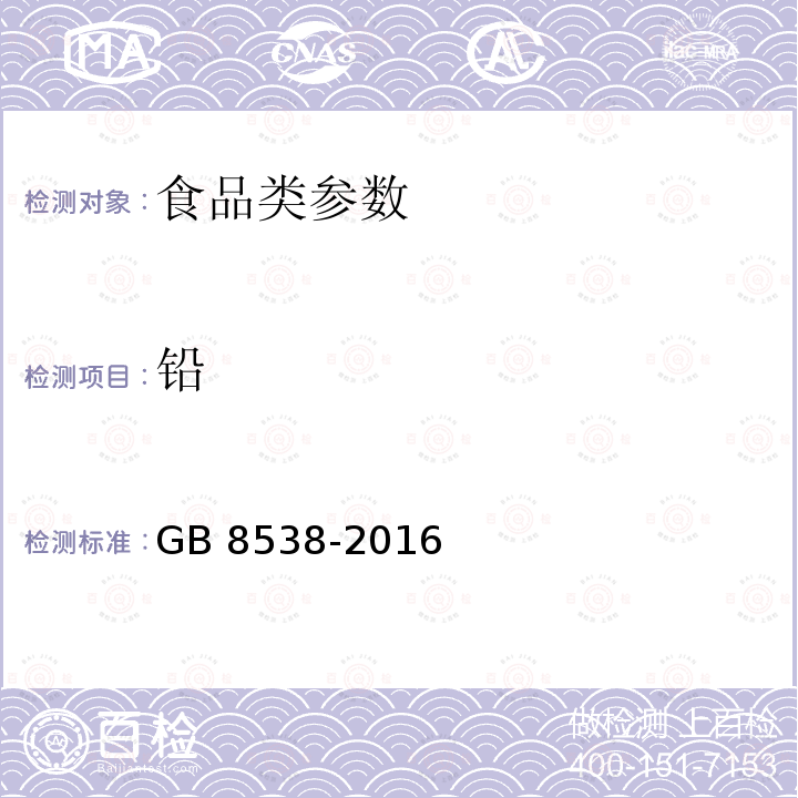 铅 食品安全国家标准 饮用天然矿泉水检验方法 GB 8538-2016 　　　　　　　　　　　　　　　　　　　　　　　