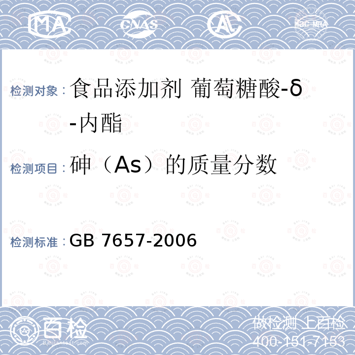 砷（As）的质量分数 食品添加剂 葡萄糖酸-δ-内酯 GB 7657-2006