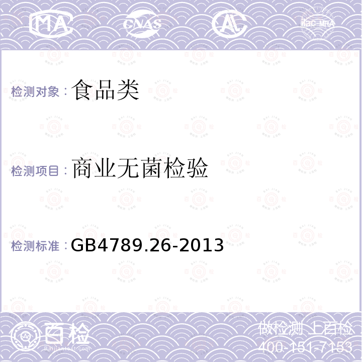 商業(yè)無菌檢驗 食品微生物學(xué)檢驗 商業(yè)無菌的檢驗GB4789.26-2013