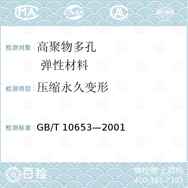 压缩永久变形 高聚物多孔弹性材料 压缩永久变形的测定 GB/T 10653—2001