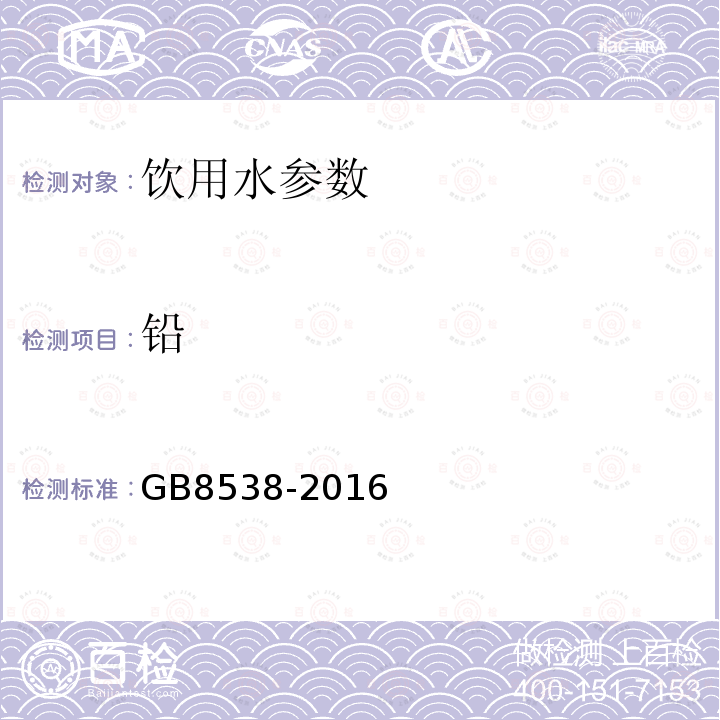 铅 食品安全国家标准 饮用天然矿泉水检验方法 GB8538-2016