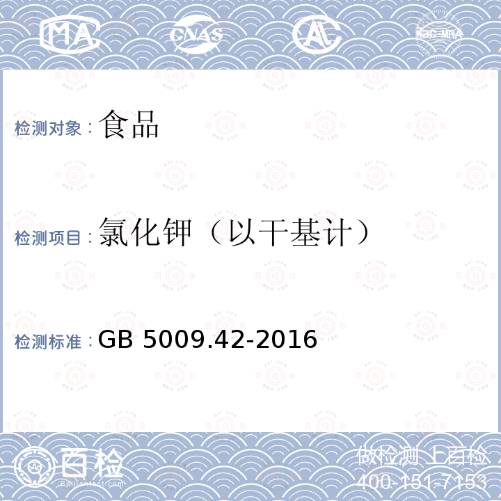 氯化钾（以干基计） 食品安全国家标准 食盐指标的测定GB 5009.42-2016