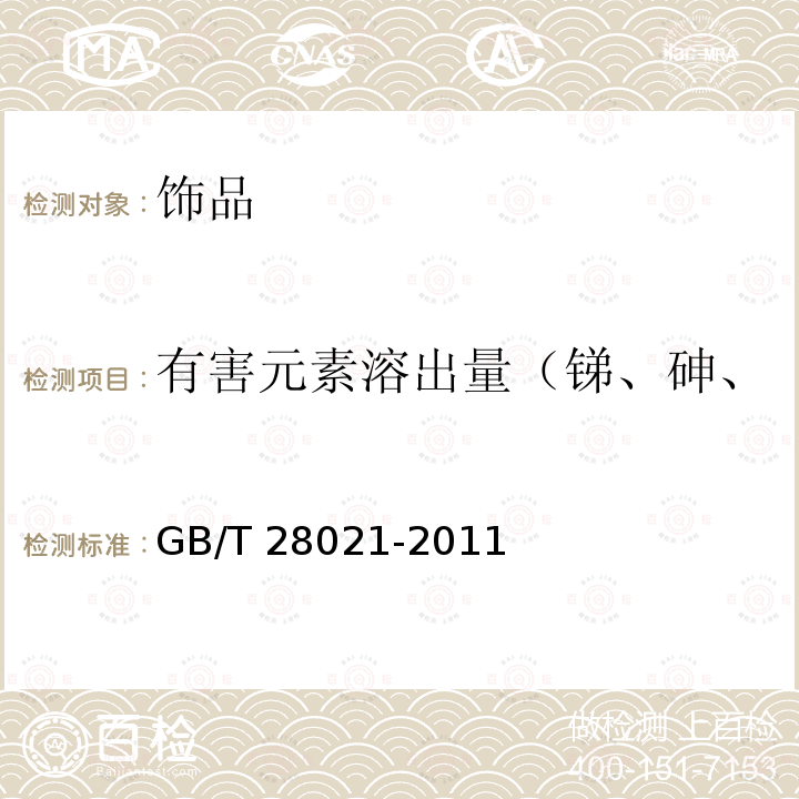 有害元素溶出量（锑、砷、钡、镉、铬、铅、汞、硒） 饰品　有害元素的 测定 光谱法GB/T 28021-2011