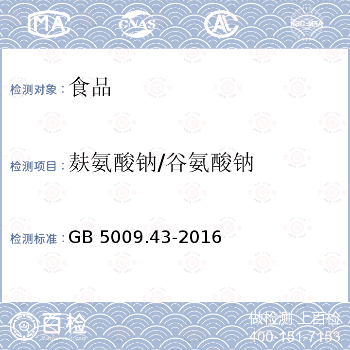 麸氨酸钠/谷氨酸钠 食品安全国家标准味精中麸氨酸钠（谷氨酸钠）的测定 GB 5009.43-2016