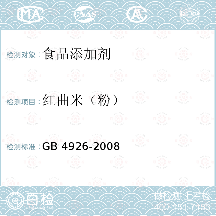 红曲米（粉） GB 4926-2008 食品添加剂 红曲米(粉)