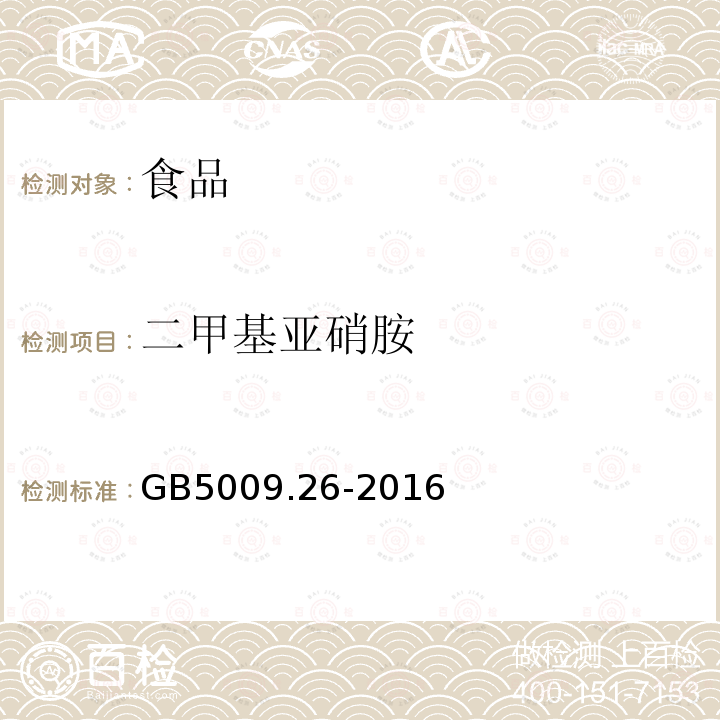 二甲基亞硝胺 食品安全國家標準食品中N-亞硝胺類化合物的測定GB5009.26-2016