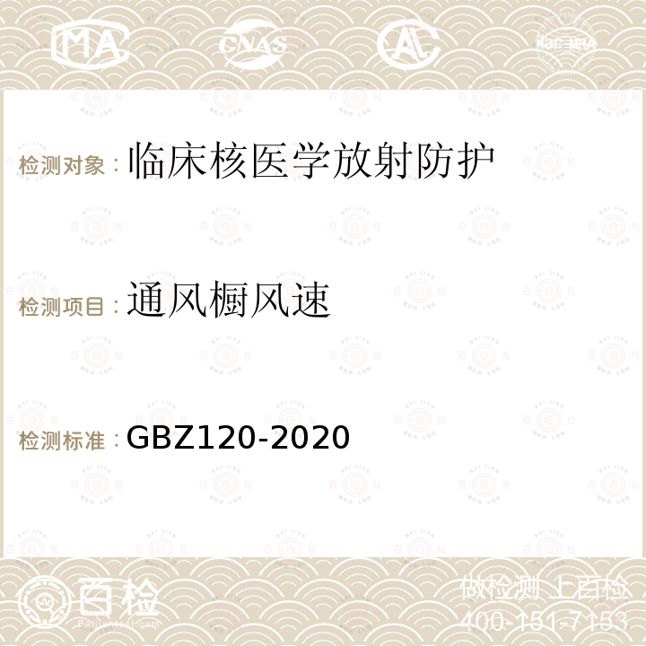 通风橱风速 GBZ 120-2020 核医学放射防护要求