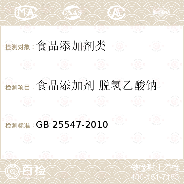 食品添加剂 脱氢乙酸钠 GB 25547-2010 食品添加剂脱氢乙酸钠