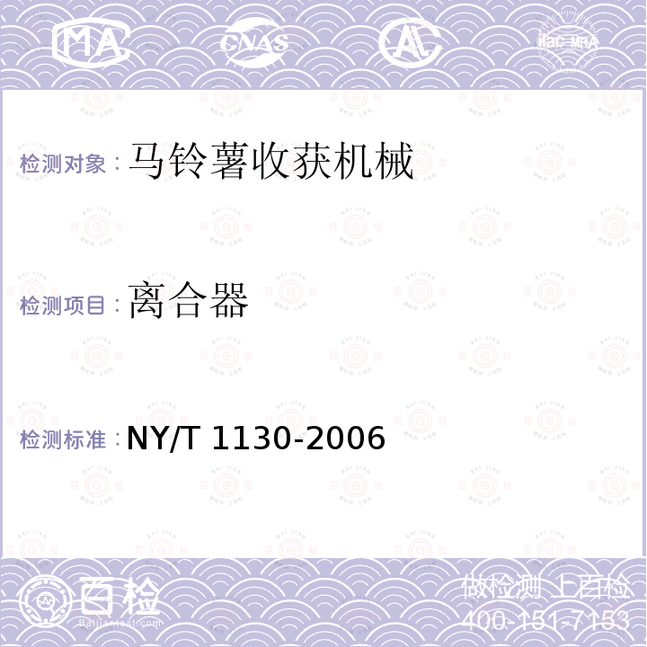 离合器 马铃薯收获机械NY/T 1130-2006（4.3.4、5）