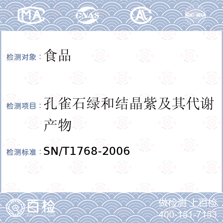 孔雀石绿和结晶紫及其代谢产物 中华人民共和国出入境检验检疫行业标准水产品中孔雀石绿和结品紫及其代谢产物的快速测定方法SN/T1768-2006