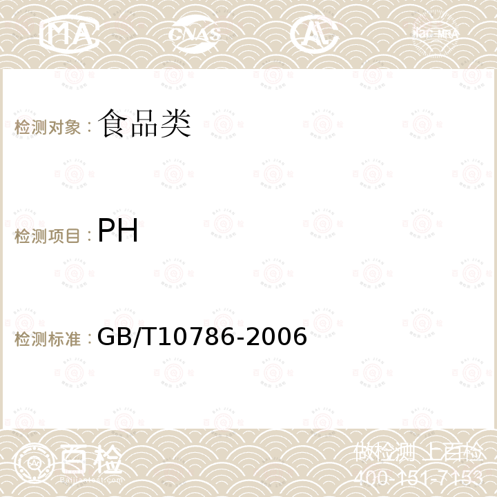 PH 罐头食品检验方法GB/T10786-2006