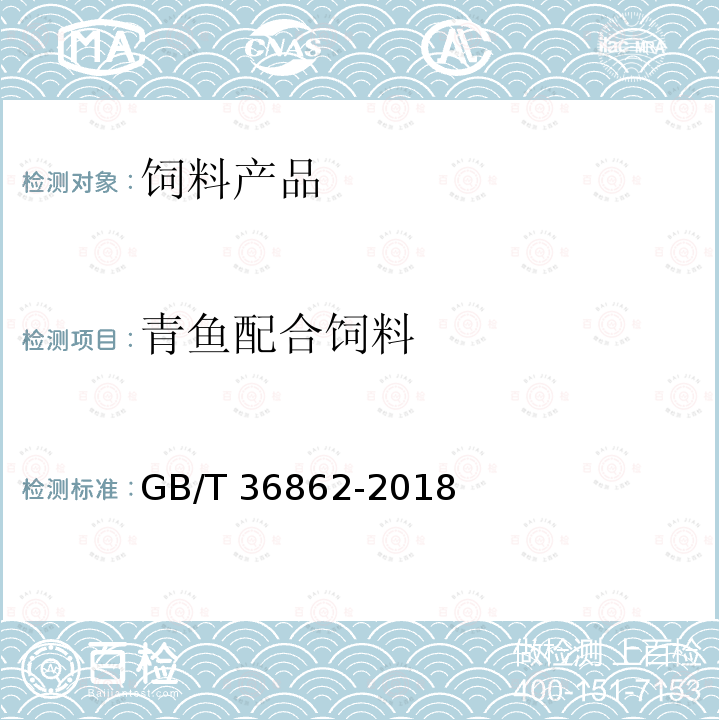 青鱼配合饲料 GB/T 36862-2018 青鱼配合饲料