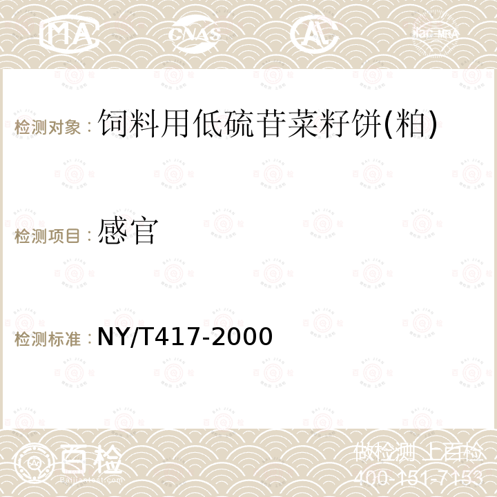 感官 饲料用低硫苷菜籽饼(粕)NY/T417-2000