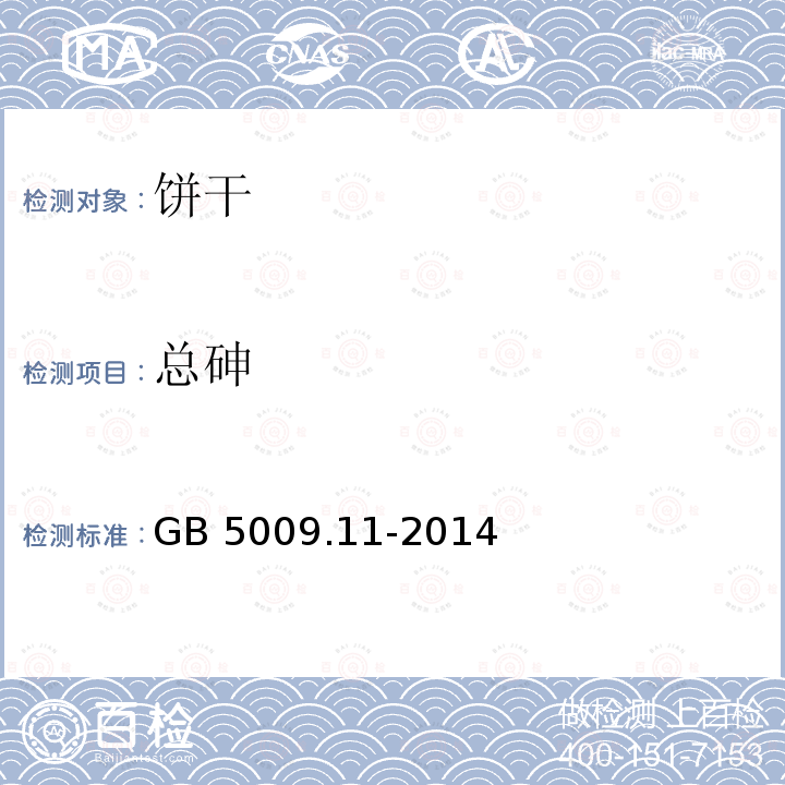 总砷 食品安全国家标准 食品中总砷及无机砷的测定GB 5009.11-2014