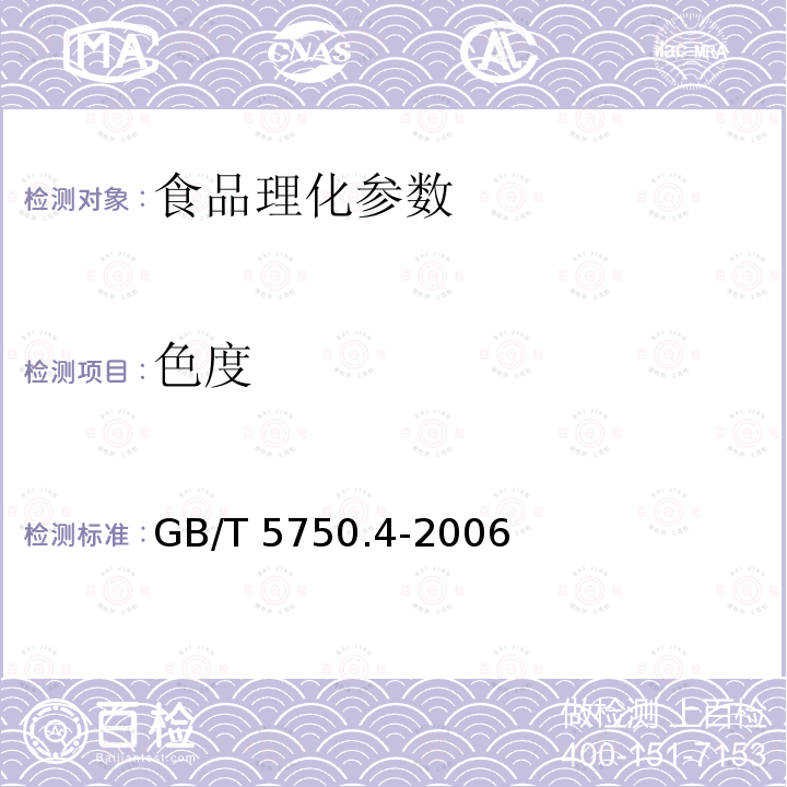 色度 生活饮用水标准检验方法 感官性状和物理指标 GB/T 5750.4-2006　　