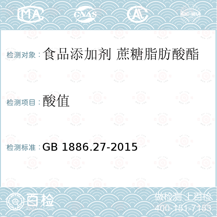酸值 食品安全國家標(biāo)準(zhǔn)?食品添加劑?蔗糖脂肪酸酯 GB 1886.27-2015附錄A中的A.3