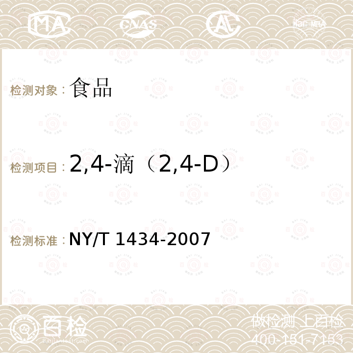 2,4-滴（2,4-D） 蔬菜中2，4-D等13種除草劑多殘留的測(cè)定 液相色譜質(zhì)譜法NY/T 1434-2007
