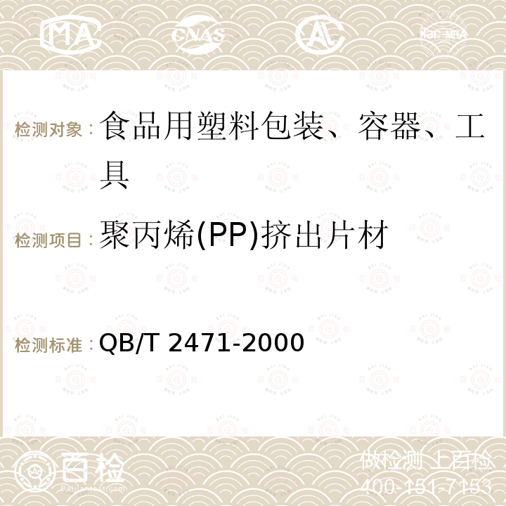 聚丙烯(PP)挤出片材 聚丙烯（PP）挤出片材QB/T 2471-2000