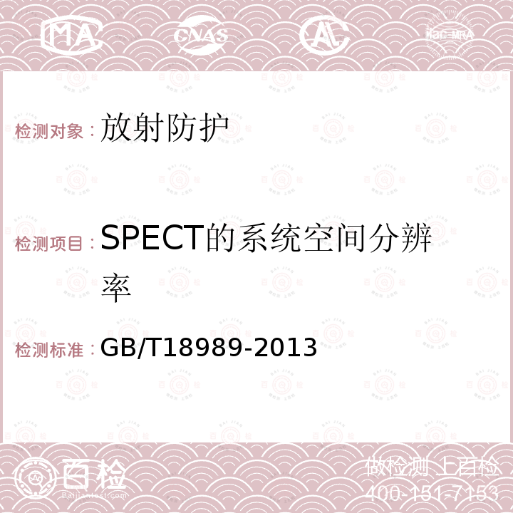 SPECT的系统空间分辨率 GB/T 18989-2013 放射性核素成像设备 性能和试验规则 伽玛照相机
