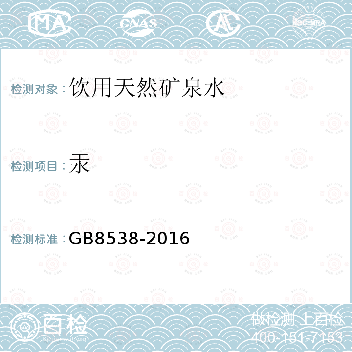 汞 食品安全国家标准饮用天然矿泉水检验方法GB8538-2016（22.2）