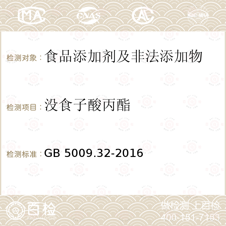 没食子酸丙酯 食品安全国家标准 食品中9种抗氧化剂的测定 GB 5009.32-2016只做第五法 比色法