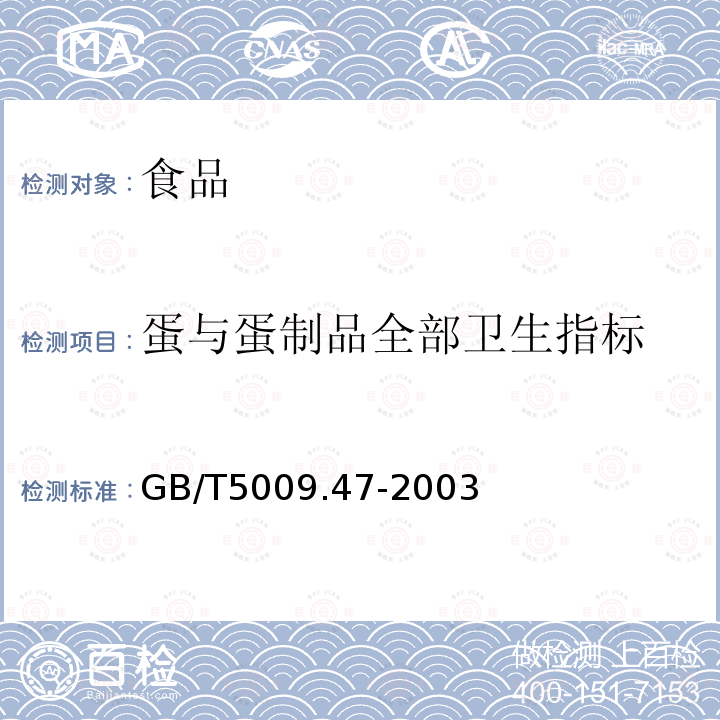 蛋與蛋制品全部衛生指標 中華人民共和國國家標準蛋與蛋制品衛生標準的分析方法GB/T5009.47-2003