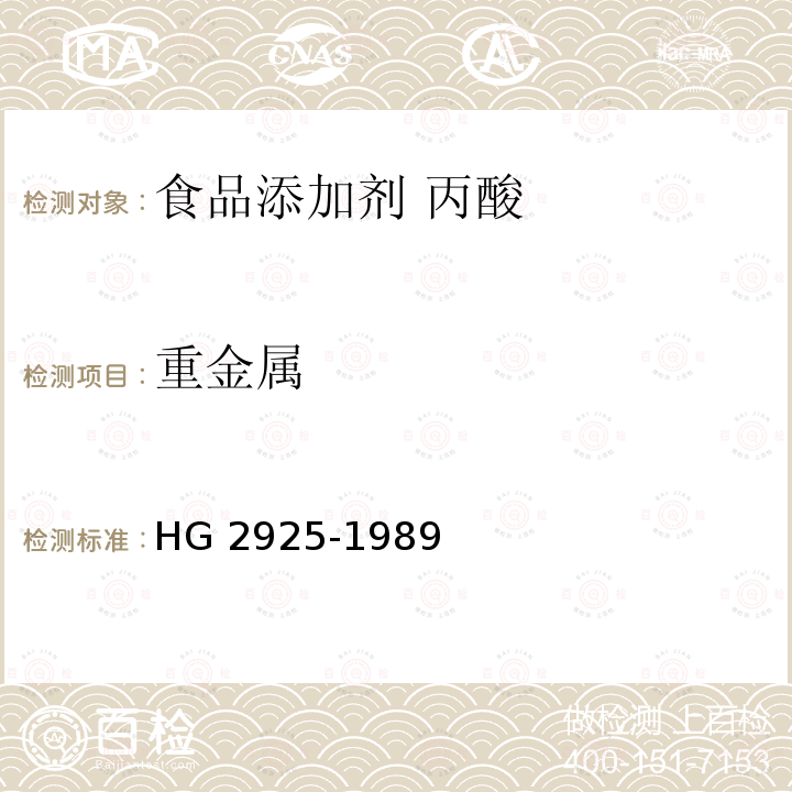 重金属 食品添加剂 丙酸 HG 2925-1989