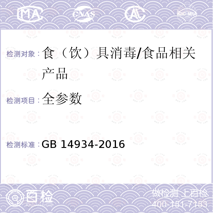 全参数 食品安全国家标准 消毒餐（饮）具/GB 14934-2016