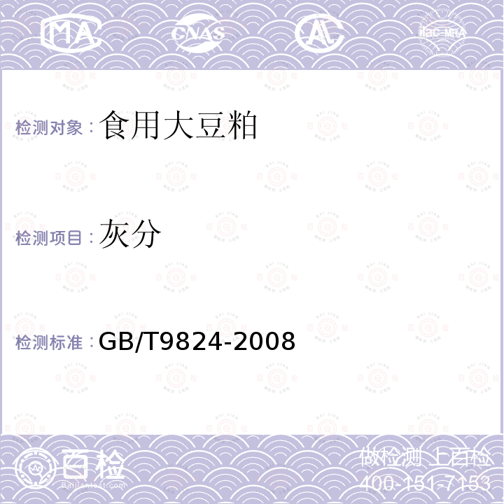 灰分 GB/T9824-2008