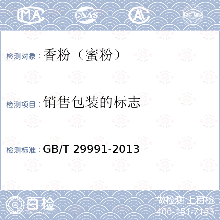 销售包装的标志 香粉（蜜粉）GB/T 29991-2013