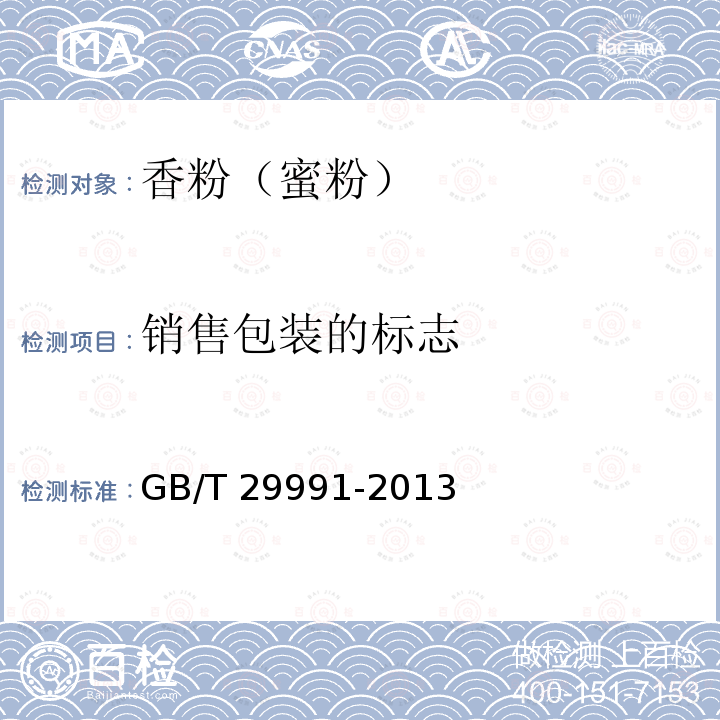 銷售包裝的標志 香粉（蜜粉）GB/T 29991-2013