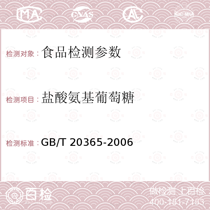 盐酸氨基葡萄糖 GB/T 20365-2006—硫酸软骨素和盐酸氨基葡萄糖含量的测定——液相色谱法