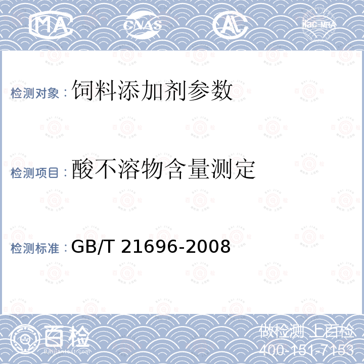 酸不溶物含量测定 饲料添加剂 碱式氯化铜 GB/T 21696-2008