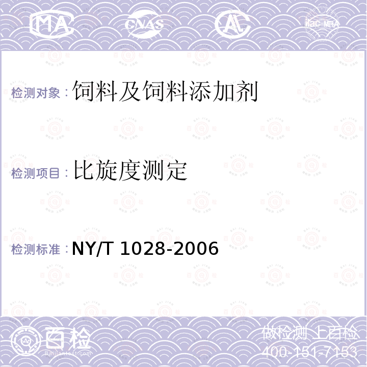 比旋度测定 饲料添加剂 左旋肉碱 NY/T 1028-2006