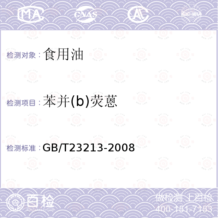 苯并(b)荧蒽 植物油中多环芳烃的测定GB/T23213-2008