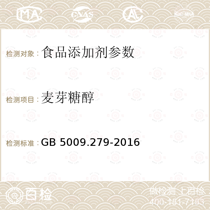 麦芽糖醇 食品安全国家标准 食品中木糖醇、山梨醇、麦芽糖醇、赤藓糖醇的测定 GB 5009.279-2016