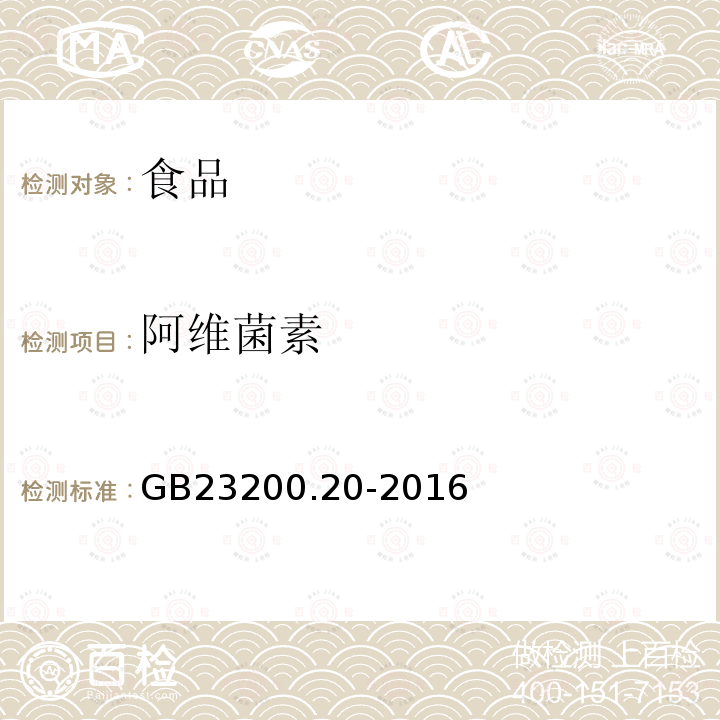 阿维菌素 食品安全国家标准食品中阿维菌素残留量的测定液相色谱-质谱/质谱法GB23200.20-2016