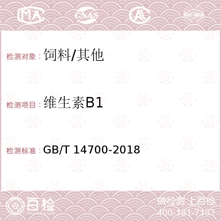 维生素B1 饲料中维生素B1的测定 /GB/T 14700-2018