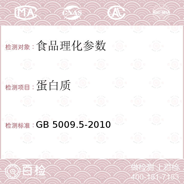 蛋白质 GB 5009.5-2010食品中蛋白质的测定                    