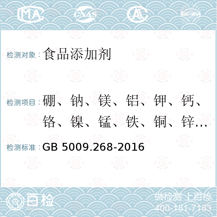 硼、钠、镁、铝、钾、钙、铬、镍、锰、铁、铜、锌、砷、硒、镉、锡、汞、铅 食品安全国家标准 食品中多元素的测定GB 5009.268-2016