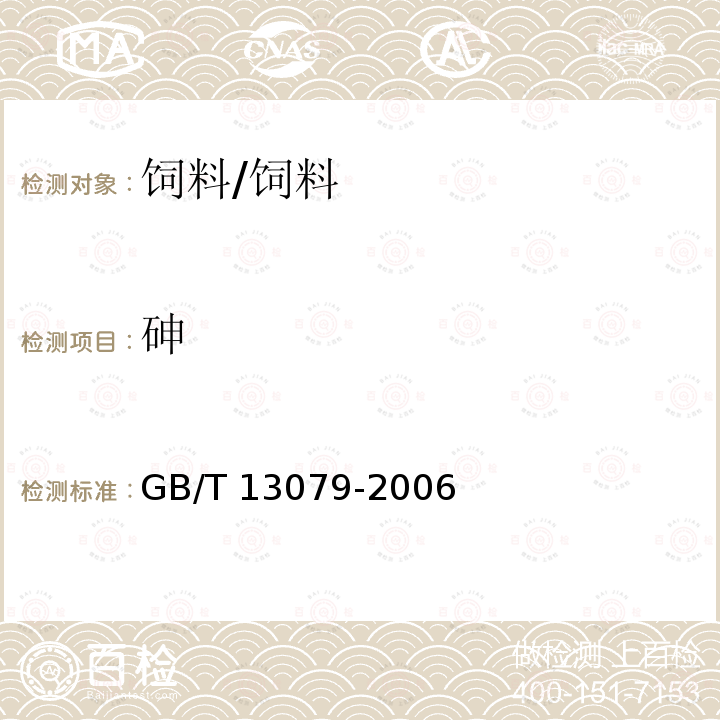 砷 饲料中总砷的测定 /GB/T 13079-2006