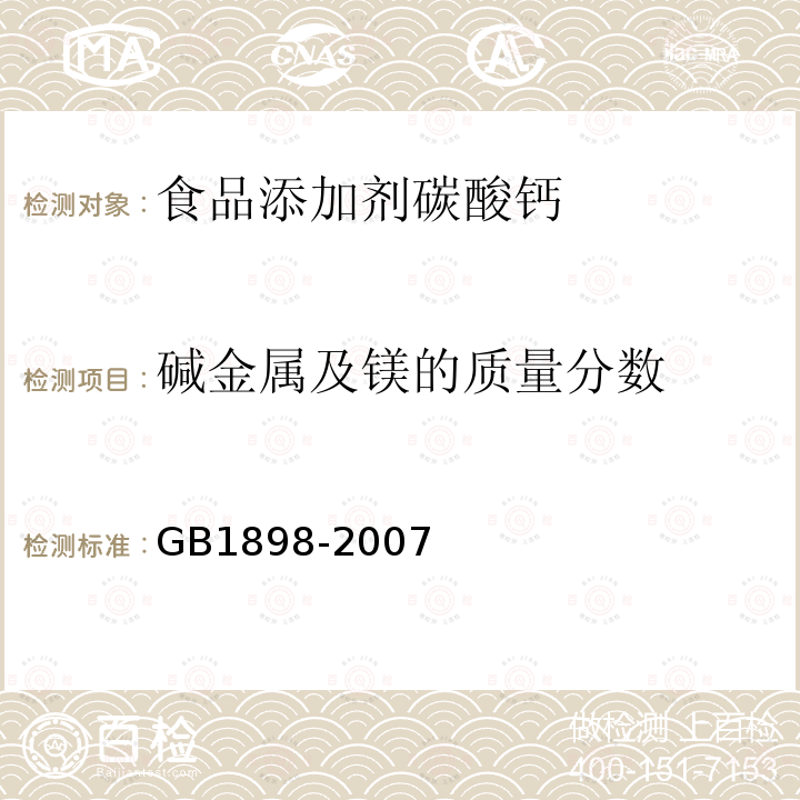 碱金属及镁的质量分数 GB 1898-2007 食品添加剂 碳酸钙